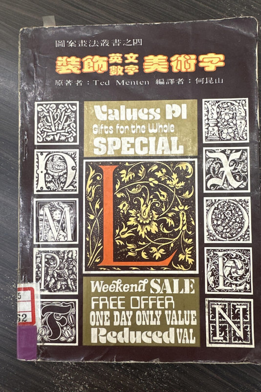 台南市立圖書館統計民眾借閱未還圖書，逾期最久年份其中有1991年10月借出的「裝飾英文數字美術字」。（台南市立圖書館提供）中央社記者楊思瑞台南傳真  112年7月24日