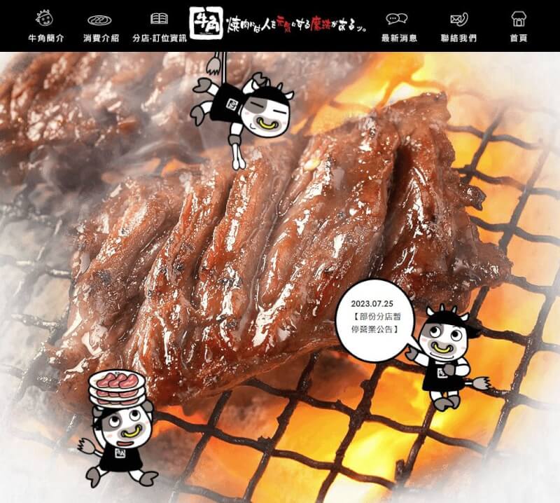 日本品牌燒肉店「牛角」的加盟店捷利國際餐飲股份有限公司發生資金周轉問題，導致7分店日前暫停營業。牛角1日表示，其中5家分店將轉為直營店。（圖取自牛角網頁gyu-kaku.com.tw）