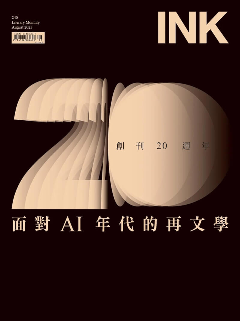 印刻文學生活誌創刊20週年，8月將發行第240期雜誌，推出「面對AI年代的再文學」主題特輯。（印刻文學生活誌提供）中央社記者邱祖胤傳真 112年7月27日