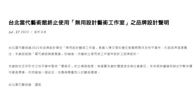 台北當代藝術館27日公告表示，決議終止使用「無用設計藝術工作室」的品牌設計。（圖取自台北當代藝術館網頁mocataipei.org.tw）