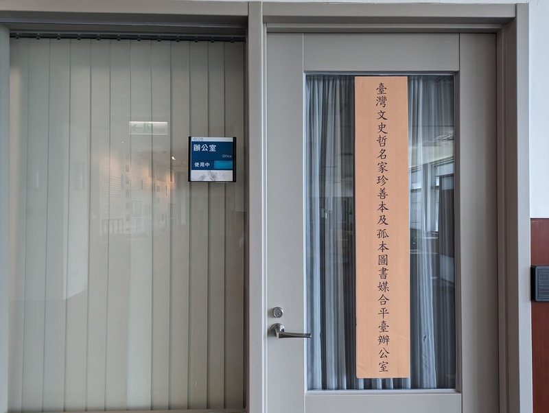 國立台灣圖書館28日啟用「台灣文史哲名家珍善本及孤本圖書媒合平台」,透過平台機制媒合珍貴藏書,典藏與流通,也有助於累積台灣學術研究資源。(國立台灣圖書館提供)中央社記者黃旭昇新北傳真 112年7月28日