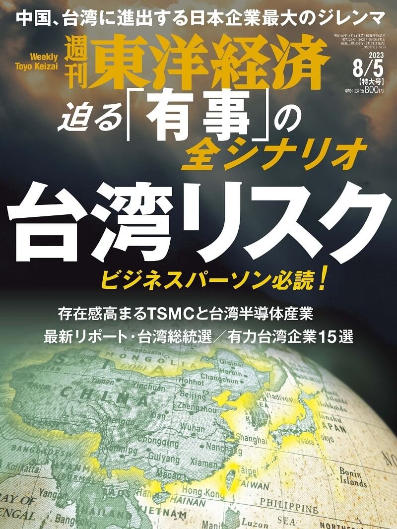 日本東洋經濟週刊最新一期內容針對「台灣風險」進行大篇幅報導。（圖取自東洋經濟週刊網頁str.toyokeizai.net）