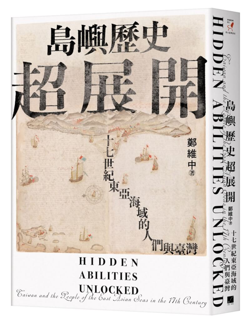 學者鄭維中推出新作「島嶼歷史超展開：十七世紀東亞海域的人們與台灣」，融合了歷史學與社會學的寫作方式，既描繪人物與時代，也分析結構，讓讀者更深入了解大航海時代的台灣。（春山出版提供）中央社記者邱祖胤傳真 112年8月2日