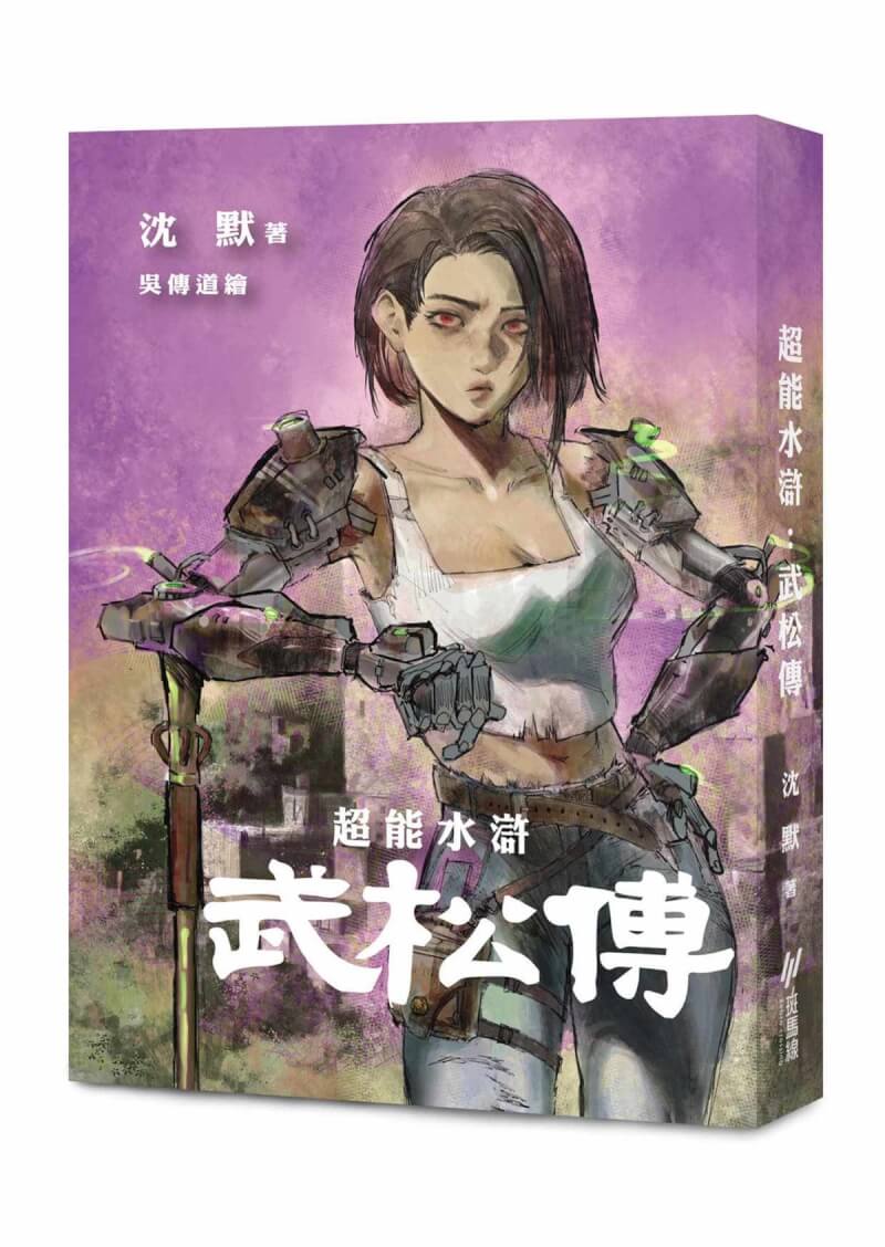 作家沈默新作「超能水滸：武松傳」將「水滸傳」108好漢全數變為女性，以陰柔面向解構陽剛性濃烈的草莽江湖。（斑馬線文庫提供）中央社記者邱祖胤傳真 112年8月4日