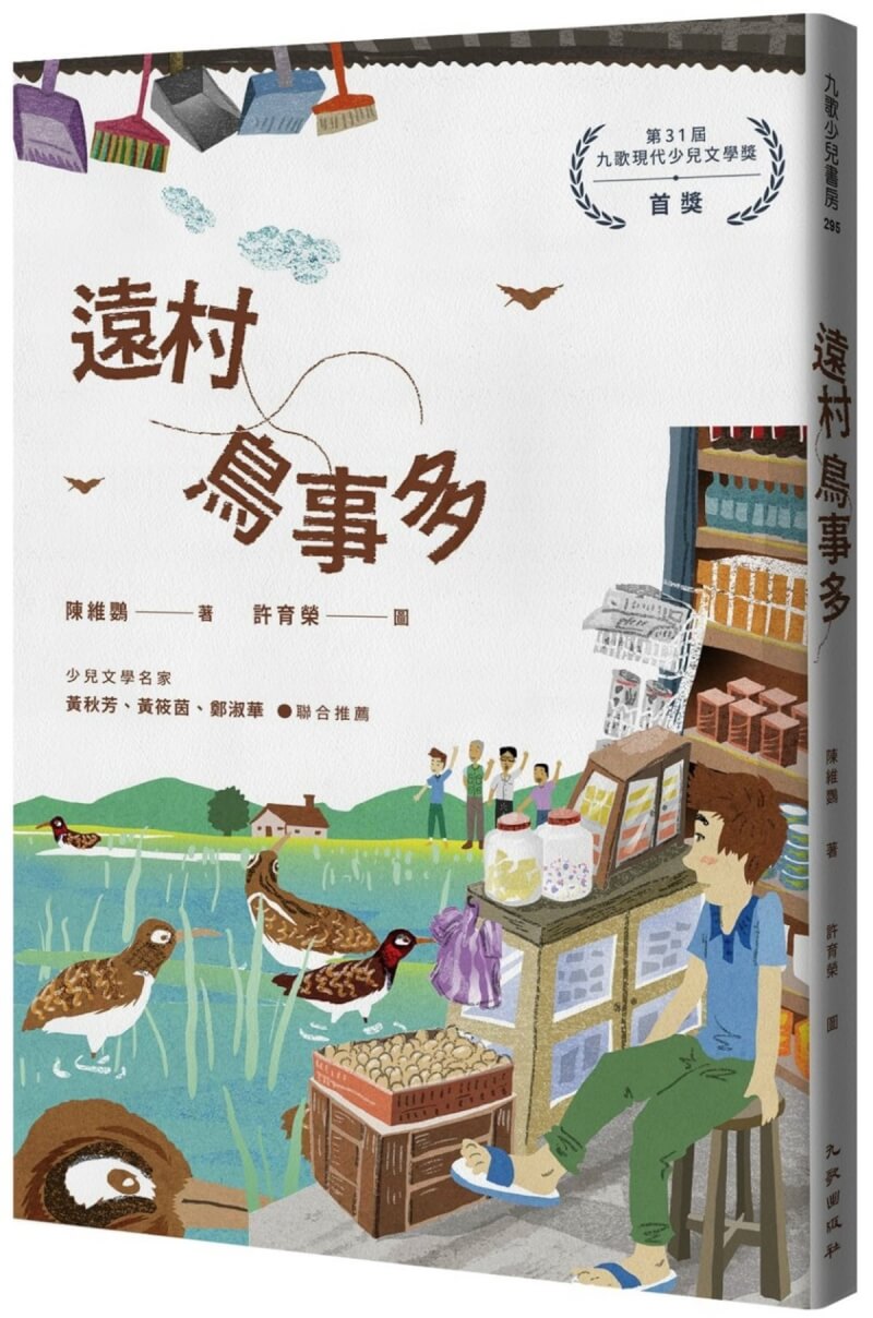 作家陳維鸚作品「遠村鳥事多」書寫彩鷸鳥生態及偏鄉祖孫情，獲第31屆九歌少兒文學獎首獎。（九歌文教基金會提供）中央社記者邱祖胤傳真 112年8月8日