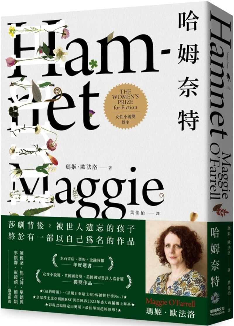 英國作家瑪姬．歐法洛（Maggie O’Farrell）歷經30年爬梳與沉澱，深入調查莎士比亞之子的死亡之謎，小說「哈姆奈特」中文版近期在台灣發行。（新經典文化提供）中央社記者邱祖胤傳真 112年8月9日