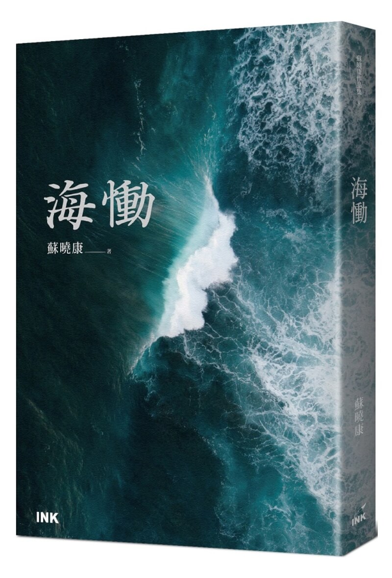 被迫流亡海外30多年的作家、中國異議人士蘇曉康，10日出版新作「海慟」徹底分析中國問題及世局，他認為中國只有解決獨裁問題，周遭世界才會安寧。（印刻文學提供）中央社記者邱祖胤傳真 112年8月10日