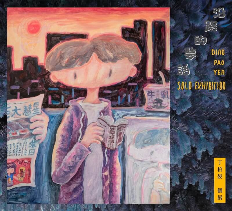 筆名「日安焦慮」的漫畫家丁柏晏出版首本畫集「沿路的夢話」，11日起並在台北推出出版紀念展，預計年末也將移展日本。（Mangasick提供）中央社記者王寶兒傳真 112年8月13日