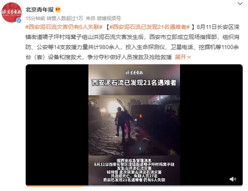 中國陝西省西安市喂子坪村11日下午因暴雨發生土石流，官方13日公布，目前已有21人死亡。（圖取自北京青年報微博weibo.com）
