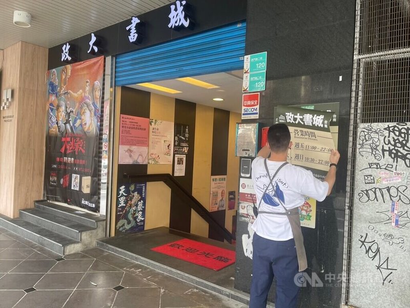 政大書城15日宣布持續營業,台南店上午11時開店後,店員隨即在大門貼上台南店及花蓮店新版公告營業時間。中央社記者張榮祥台南攝 112年8月15日