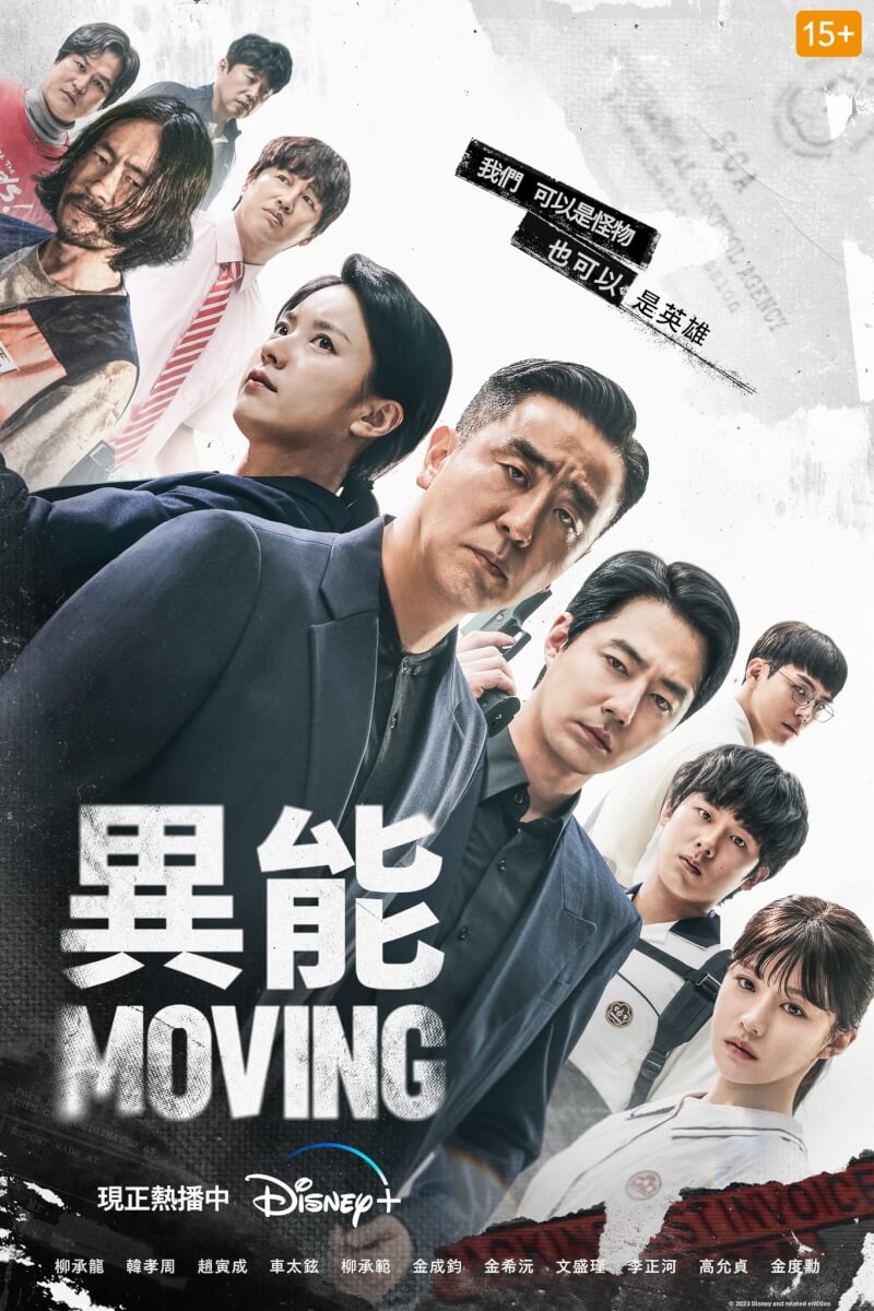 「MOVING 異能」講述一群潛藏在韓國社會中的超能力者,為躲避追殺被迫隱姓埋名生活。(圖取自facebook.com/DisneyPlusTW)