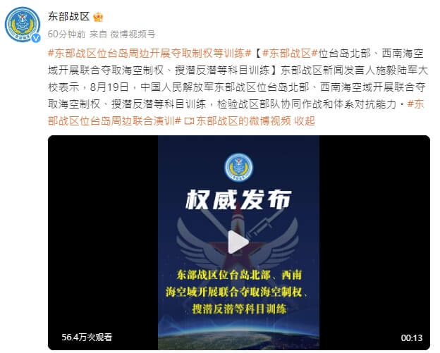 中共解放軍東部戰區宣稱19日在台灣北部、西南海空域展開聯合演訓。（圖取自東部戰區微博weibo.com）