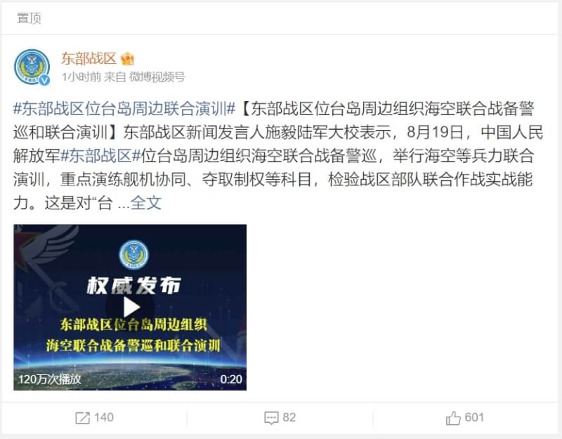 共軍東部戰區19日宣布在台灣周邊組織海空聯合戰備警巡和聯合演訓。（圖取自weibo.cn/u/7483054836）