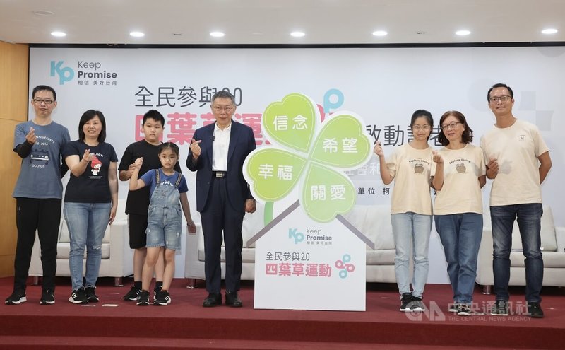 台灣民眾黨主席柯文哲（左5）24日在台北出席「全民參與2.0 四葉草運動」啟動記者會，表示反對為了選舉造成世代對立，提倡世代和解、和諧。中央社記者張皓安攝 112年8月24日