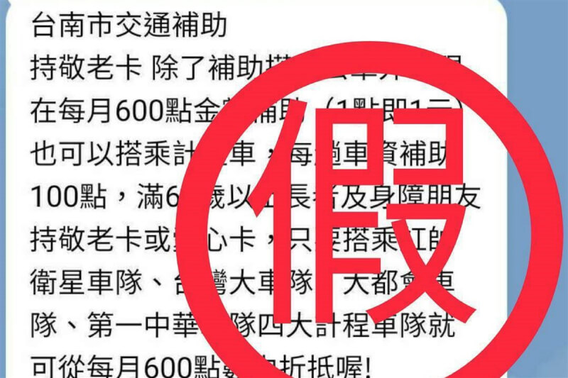 近日通訊軟體流傳持台南市敬老卡可補助搭公車、計程車，南市府社會局27日澄清，敬老卡優惠並不能用於搭計程車，呼籲長輩切勿受騙上當，也不要轉傳或散布不實訊息。（社會局提供）中央社記者楊思瑞台南傳真 112年8月27日