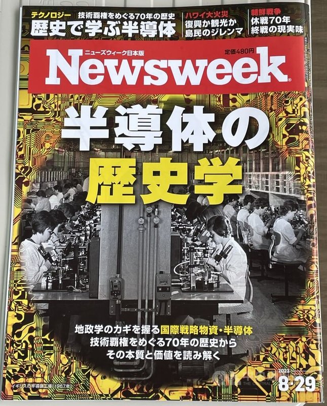 美國知名「新聞週刊」（Newsweek）日本版最新一期介紹半導體發展史，佔據全球半導體大半產值的台灣成為重點。中央社記者戴雅真東京攝  112年8月28日