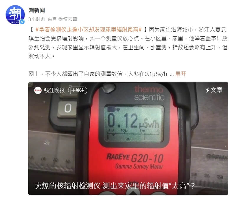 中國潮新聞報導，有中國民眾一收到核輻射檢測儀就在自己所處的環境中四處測量，但卻意外發現，核輻射量最高的地方，居然是自己家裡。（圖取自潮新聞微博weibo.com）