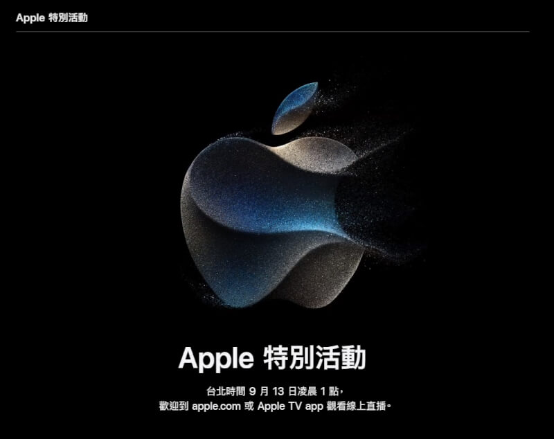 蘋果公司正式向媒體發出邀請函，確定今年秋季發表會於台灣時間9月13日凌晨1時舉行。（圖取自Apple網頁apple.com）