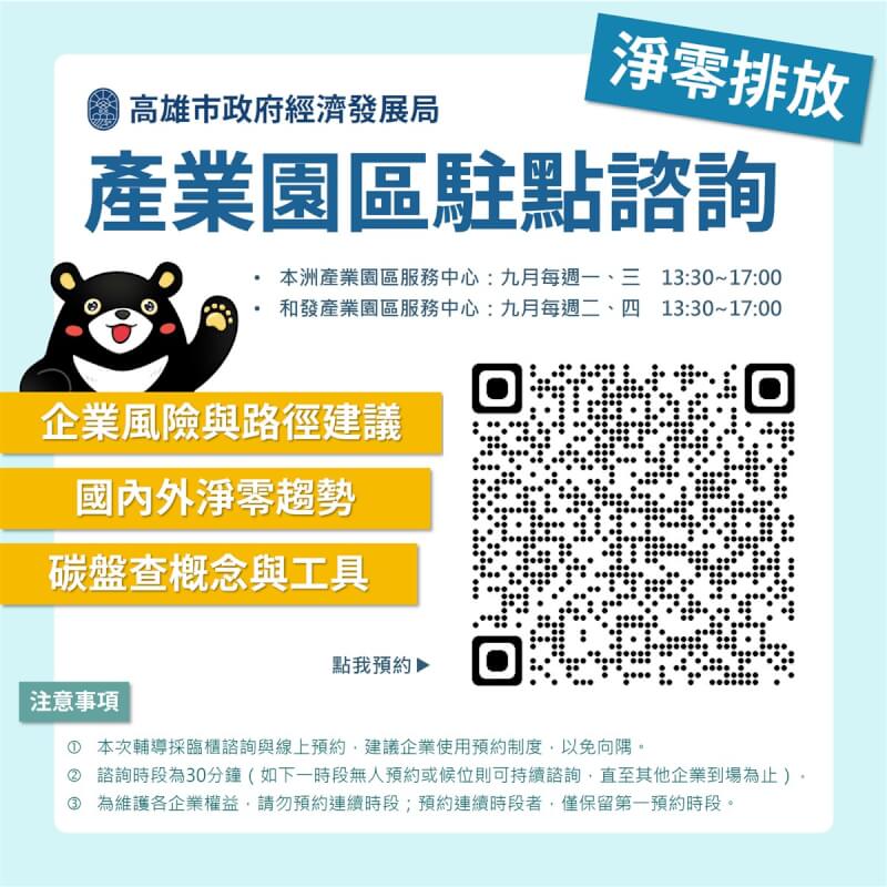 為了讓高雄市企業盡快熟悉碳管理做法，高雄市經發局9月將於本洲產業園區與和發產業園區定期進行現場駐點輔導，由專人進行一對一的諮詢服務。（高雄市經發局提供）中央社記者蔡孟妤傳真 112年9月1日