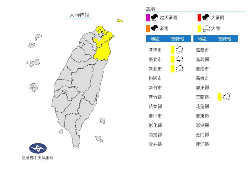 氣象局針對北北基發布大雨特報。(圖取自中央氣象局網頁cwb.gov.tw)