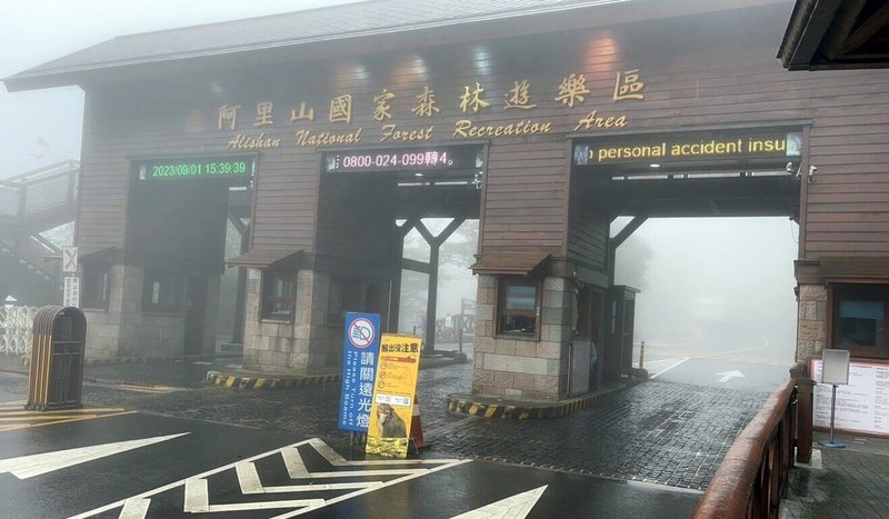 因應颱風海葵來襲,阿里山國家森林遊樂區2日下午5時起預警性休園。(農業部林業及自然保育署嘉義分署提供)中央社記者黃國芳傳真 112年9月2日