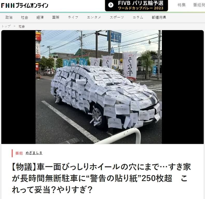 日本連鎖店店員將印有警告文字的A4紙貼滿了一輛違規停在店家停車場的汽車上，估計用了超過250張紙。（圖取自富士電視台新聞網網頁fnn.jp）