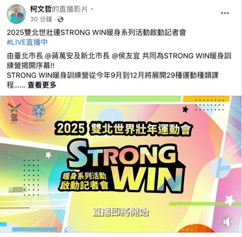台北市體育局12日舉辦2025世壯運宣傳記者會，前市長柯文哲臉書粉專卻一度同時直播。（圖取自facebook.com/DoctorKoWJ）