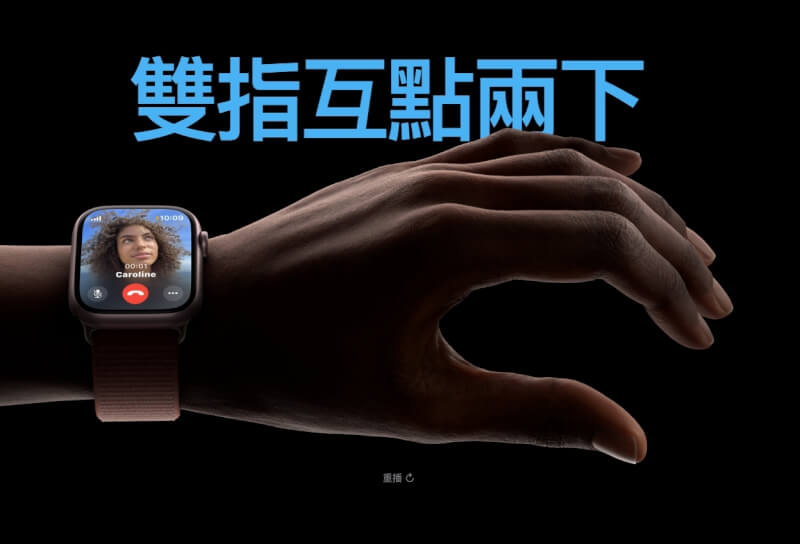 雙指互點兩下手勢是由Apple Watch Series 9的神經網路引擎驅動，使用者可以用戴著手錶那隻手的食指與拇指互點兩下，無須觸碰顯示器就能輕鬆用單手操控。（圖取自蘋果公司網頁apple.com）