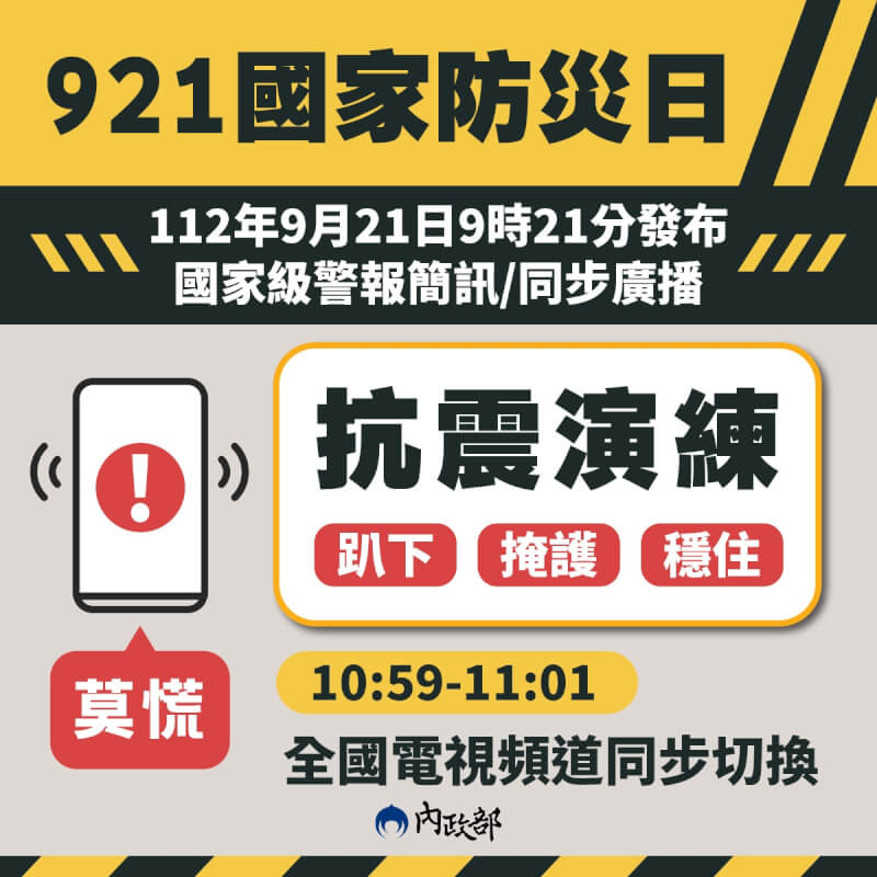 9月21日是國家防災日，上午9時21分發送地震速報測試。（圖取自facebook.com/moi.gov.tw）