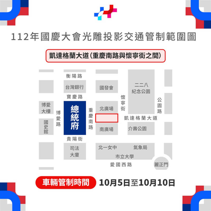 因應總統府光雕展演，凱達格蘭大道的重慶南路到懷寧街間，從10月5日凌晨0時起，到10月11日上午6時止，實施全線車輛管制。（慶籌會提供）中央社記者陳俊華傳真 112年9月25日