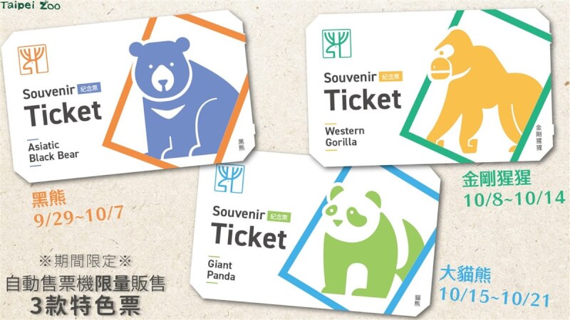 台北市立動物園推出以黑熊、金剛猩猩、大貓熊為主題的限量紀念門票，集滿3款門票可至遊客服務中心兌換限量好禮。（北市動物園提供）中央社記者陳怡璇傳真 112年9月27日