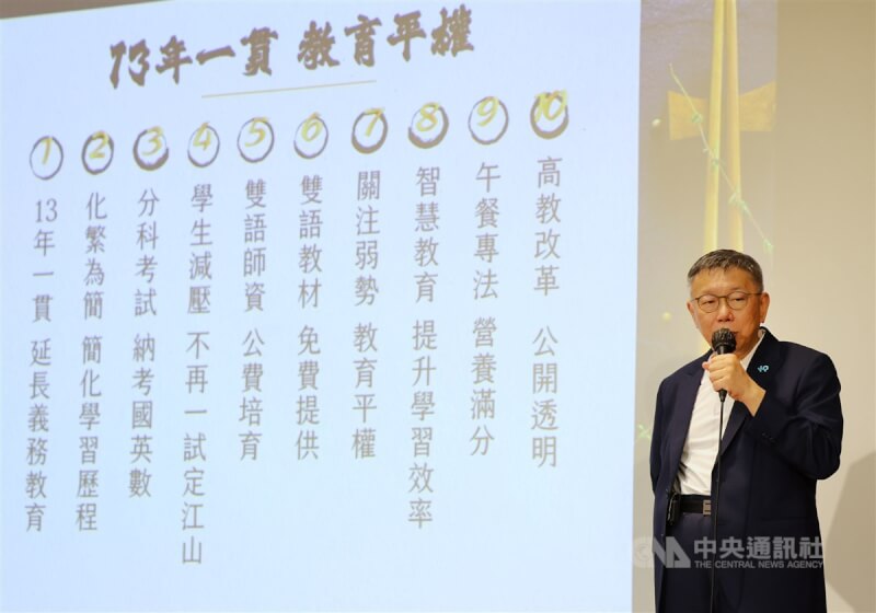 台灣民眾黨總統參選人柯文哲28日在台大醫院國際會議中心舉行記者會，公布教育政策。中央社記者王飛華攝 112年9月28日
