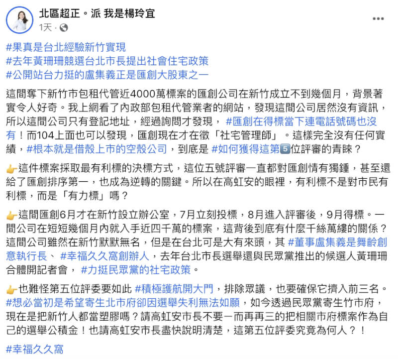 民進黨新竹市議員楊玲宜29日說，剛成立不久的匯創公司竟能拿下新竹市包租代管標案，疑因評選委員護航給高分。（圖取自facebook.com/Hsinchu.LingYi）