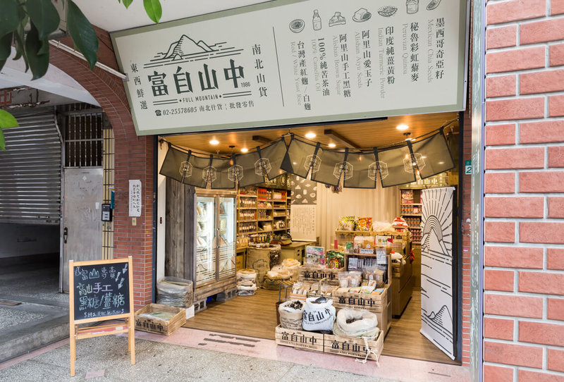 大稻埕南北貨老店富山行經由台北市政府協助改造，命名為富自山中，變身為文創雜貨鋪。圖為富山行改造後店貌。（台北市產業發展局提供）中央社記者劉建邦傳真 112年10月1日