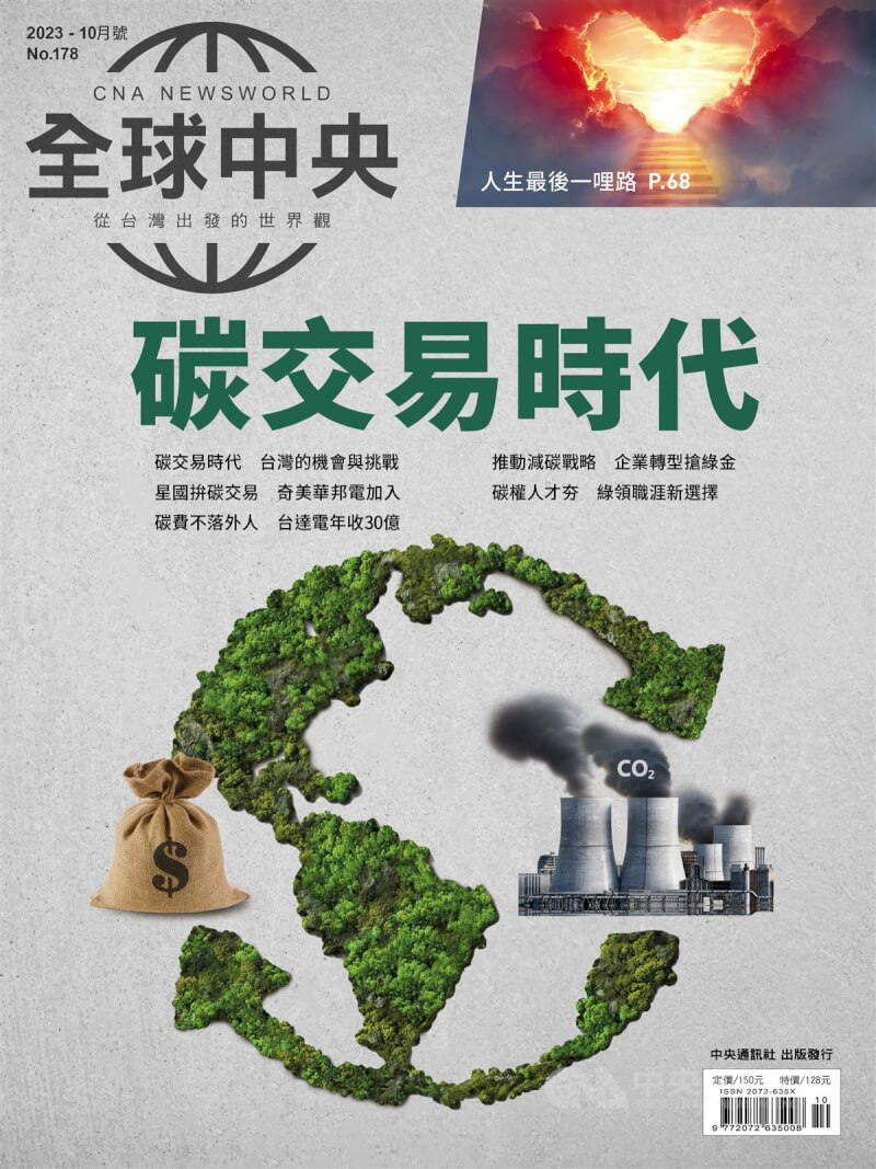 各國分階段落實淨零碳排，以因應極端氣候與能源危機，全球產業供應鏈即將迎來「綠色淘汰賽」。《全球中央》10月號封面故事〈碳交易時代〉全方位解讀各國如何有償減碳，以及台灣的機會與挑戰。中央社 112年10月1日