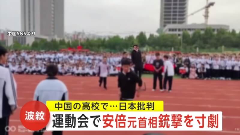 中國一所高中的運動會演出用前日本首相安倍晉三槍擊案為腳本的短劇，當飾演安倍的學生中槍倒下時，全場大笑。影片在日本引發爭議。（圖取自FNN YouTube網頁youtube.com）