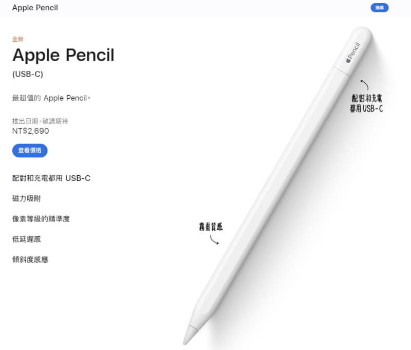 蘋果17日推出平價版Apple Pencil，搭載USB-C連接埠，售價新台幣2690元。（圖取自蘋果網頁apple.com）
