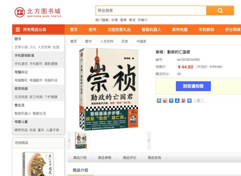 中國一本9月出版的新書「崇禎：勤政的亡國君」16日遭下架。（圖取自北方圖書城網頁www.96192.com）