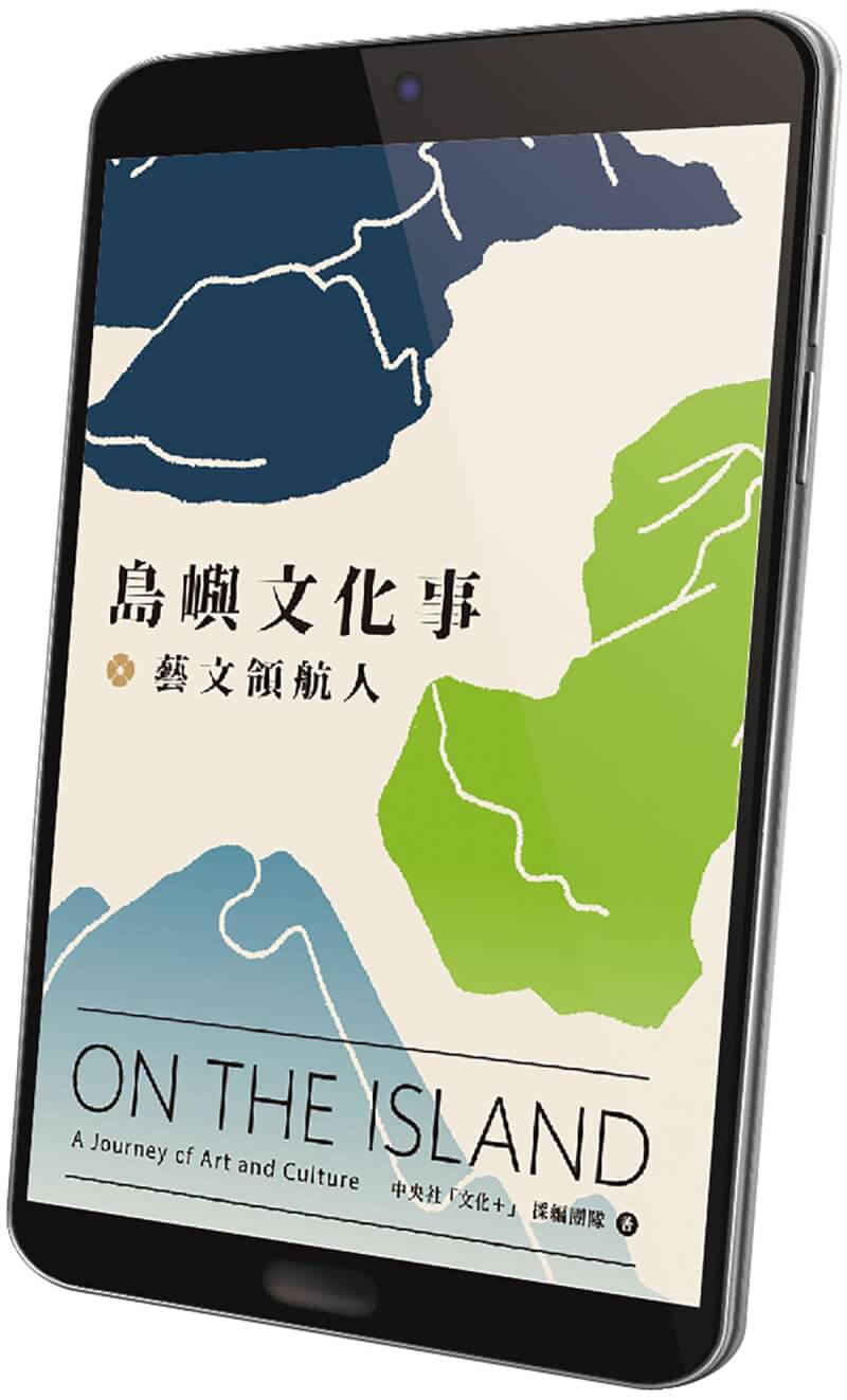 中央社自2018年推出「文化+」雙週報，今年精選20餘篇圖文報導，並於19日出版電子書「島嶼文化事．藝文領航人」。（中央社）