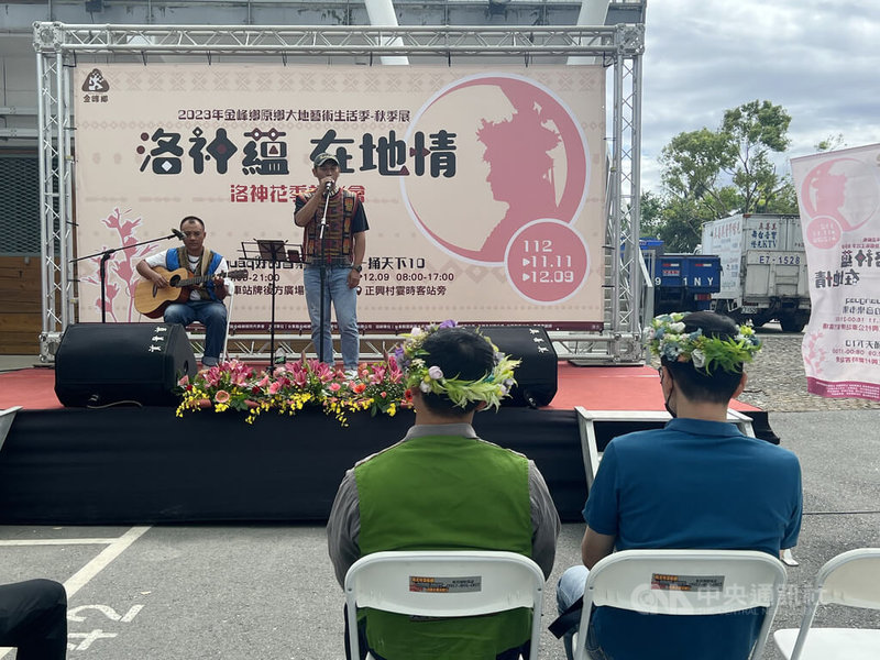 台東縣金峰鄉21日舉行原鄉大地藝術生活季和洛神花季系列活動宣傳會，歡迎遊客11月11日至12月9日到金峰鄉參與相關活動。中央社記者盧太城台東攝  112年10月21日