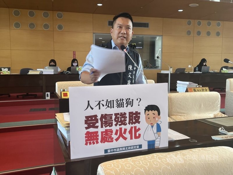 台中市議會23日進行民政業務質詢，國民黨議員陳文政（前）質詢指出，台中市立2處火化場，現行僅規定遺體、流產、死胎可以火化，檢附醫療證明的殘肢卻不能火化，他認為相當不近人情。中央社記者郝雪卿攝  112年10月23日