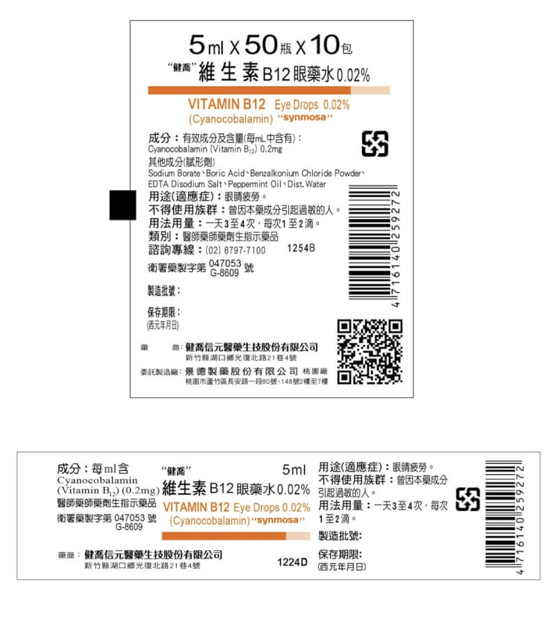 食藥署1日公布，「健喬」維生素B12眼藥水0.02%，因持續安定性試驗主成分含量不符規定，回收下架6.1萬瓶。圖為外盒標籤。（食藥署提供）中央社記者陳婕翎傳真 112年11月1日