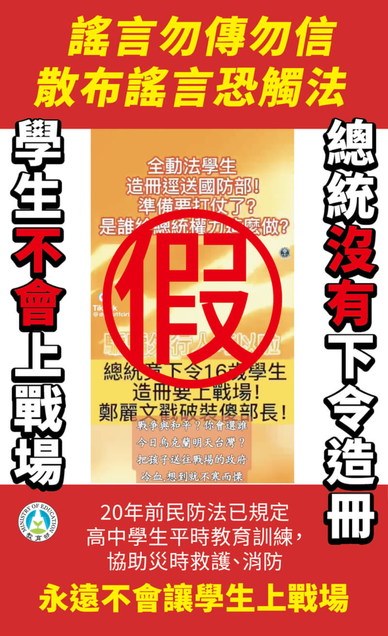 近期網路流傳「總統下令16歲學生造冊要上戰場」等不實訊息，教育部2日透過Line官方帳號發布圖卡，呼籲「謠言勿信勿傳」。（取自教育部LINE官方帳號）中央社記者陳至中傳真 112年11月2日