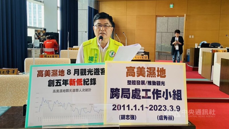 民進黨籍台中市議員楊典忠9日在議會質詢時指出，作為國際知名景點的高美濕地8月旅遊人數卻創近年同期新低紀錄，他呼籲市府應恢復高美濕地整體發展觀光跨局處小組，重視海線觀光發展特色與景點串聯問題，重新把觀光客找回來。中央社記者趙麗妍攝  112年11月9日