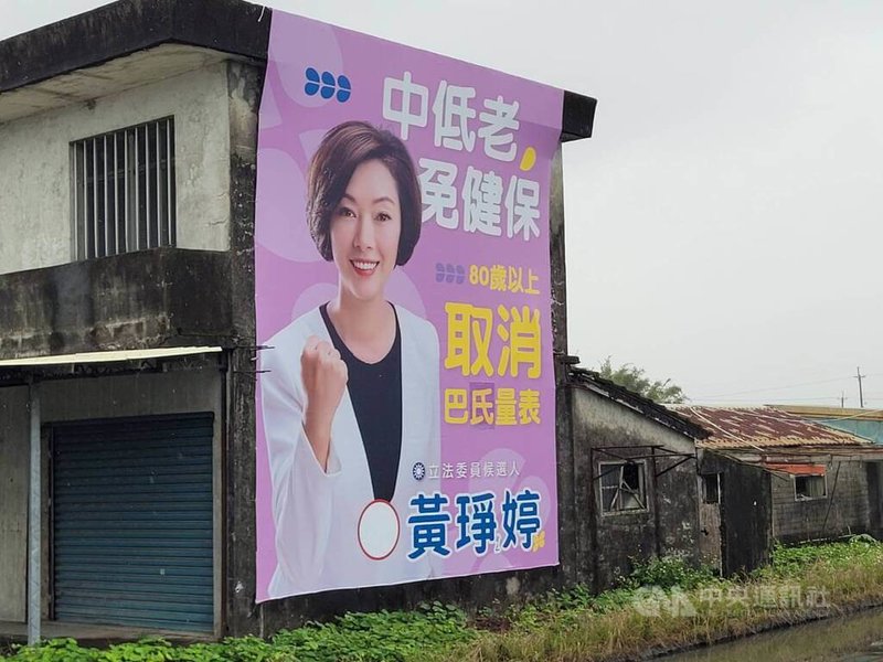 國民黨宜蘭立委參選人黃琤婷的選舉看板，將「巴氏量表」寫成「巴士量表」，引網路議論。事發後，黃琤婷的選舉看板14日已改為「巴氏量表」。中央社記者沈如峰宜蘭攝  112年11月14日