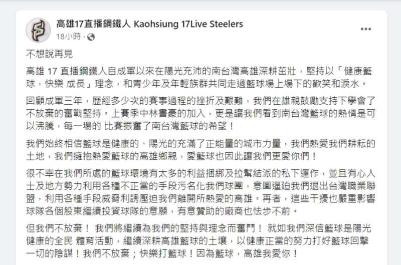 PLG聯盟高雄鋼鐵人13日指控遭有心人士、地方勢力汙名化。（圖取自facebook.com/Kaohsiung17LIVESteelers）