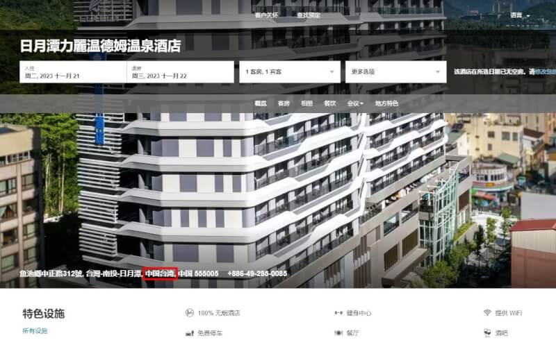 日月潭力麗溫德姆溫泉酒店訂房系統以簡體字顯示酒店地址在「中國台灣」。（圖取自日月潭力麗溫德姆溫泉酒店網頁wyndhamhotels.com）