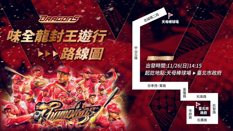 味全龍隊封王遊行將於26日舉行，路線從天母棒球場至台北市政府。（圖取自facebook.com/WC.DragonBaseball）