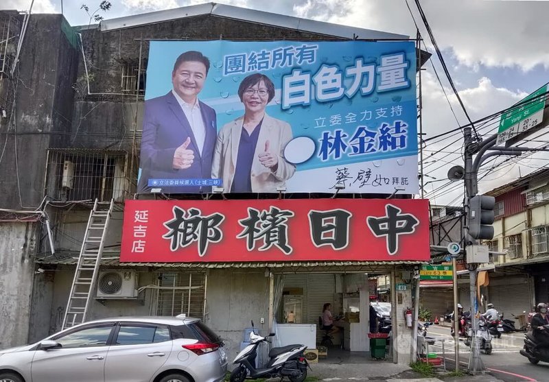 國民黨新北市第10選區立委參選人林金結近期在選區內懸掛與民眾黨台中市第1選區立委參選人蔡壁如競選看板,如今藍白合破局,林金結24日表示,後續會尊重黨中央對立委選戰的戰術與指示。中央社記者黃旭昇新北市攝 112年11月24日