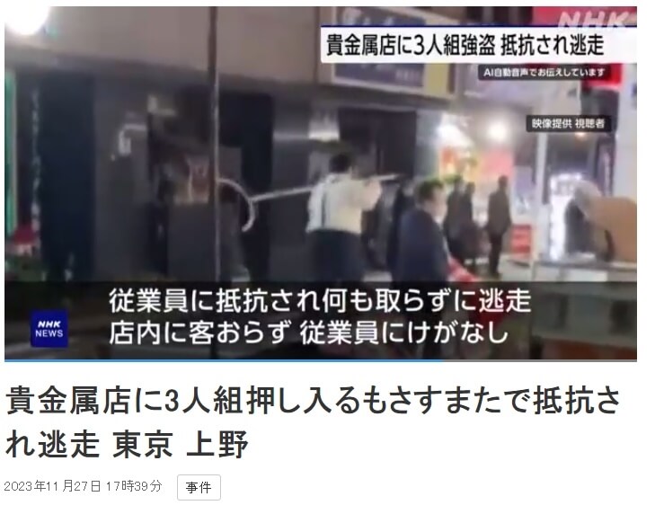 日本東京上野地區一間貴金屬店26日晚間遭3名歹徒闖入，而店員持一種江戶時代捉拿犯人等的用具「應戰」，成功趕跑3名搶劫未果的歹徒。（圖取自NHK網頁www3.nhk.or.jp）